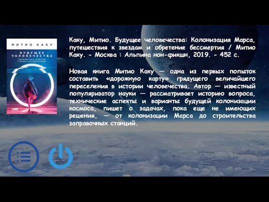 Каку, Митио. Будущее человечества: Колонизация Марса, путешествия к звездам и обретение