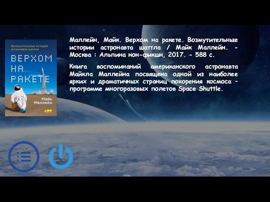 Маллейн, Майк. Верхом на ракете. Возмутительные истории астронавта шаттла / Майк