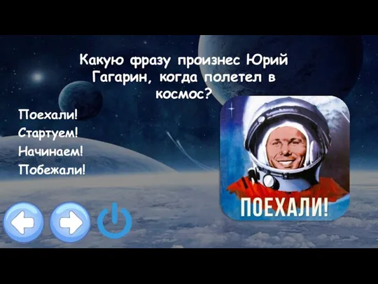 Какую фразу произнес Юрий Гагарин, когда полетел в космос? Поехали! Стартуем! Начинаем! Побежали!