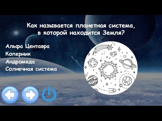 Как называется планетная система, в которой находится Земля? Альфа Центавра Коперник Андромеда Солнечная система