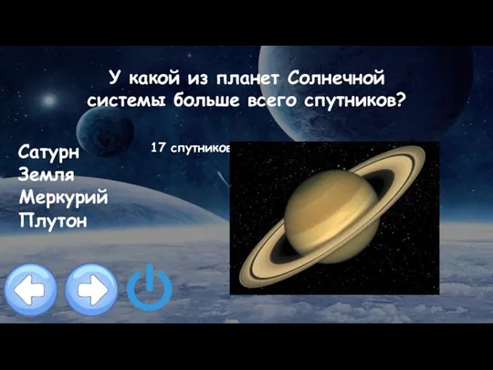 У какой из планет Солнечной системы больше всего спутников? Сатурн Земля Меркурий Плутон 17 спутников