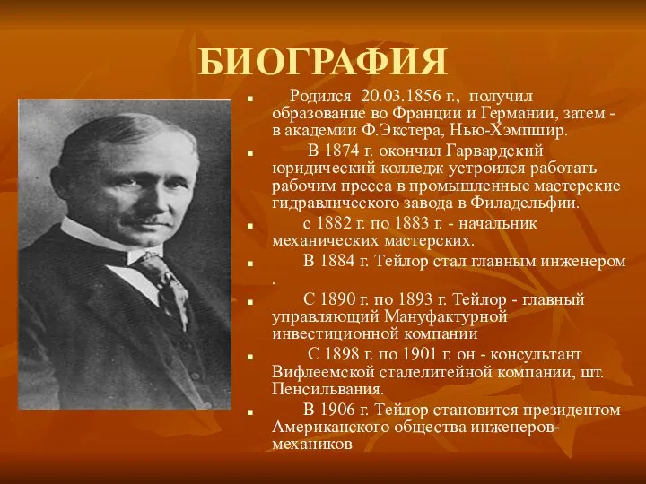 БИОГРАФИЯ Родился 20.03.1856 г., получил образование во Франции и Германии, затем