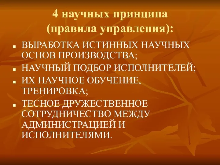 4 научных принципа (правила управления): ВЫРАБОТКА ИСТИННЫХ НАУЧНЫХ ОСНОВ ПРОИЗВОДСТВА; НАУЧНЫЙ