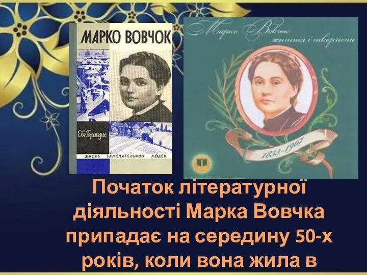 Початок літературної діяльності Марка Вовчка припадає на середину 50-х років, коли вона жила в Немирові.