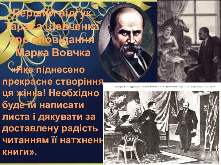 Перший відгук Тараса Шевченка про оповідання Марка Вовчка «Яке піднесено прекрасне