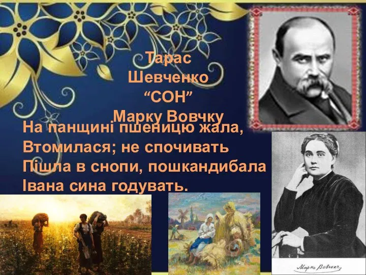 Тарас Шевченко “СОН” Марку Вовчку На панщині пшеницю жала, Втомилася; не