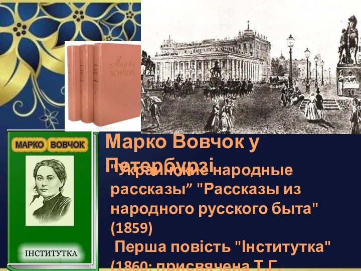 Марко Вовчок у Петербурзі "Украинские народные рассказы” "Рассказы из народного русского