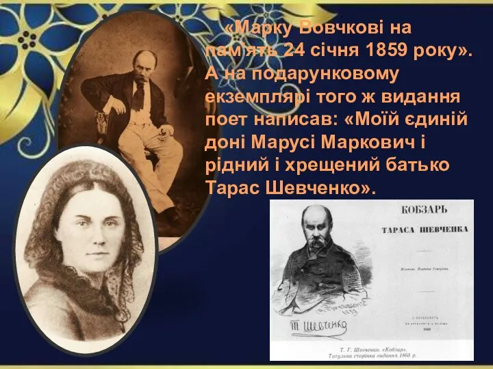 «Марку Вовчкові на пам'ять 24 січня 1859 року». А на подарунковому