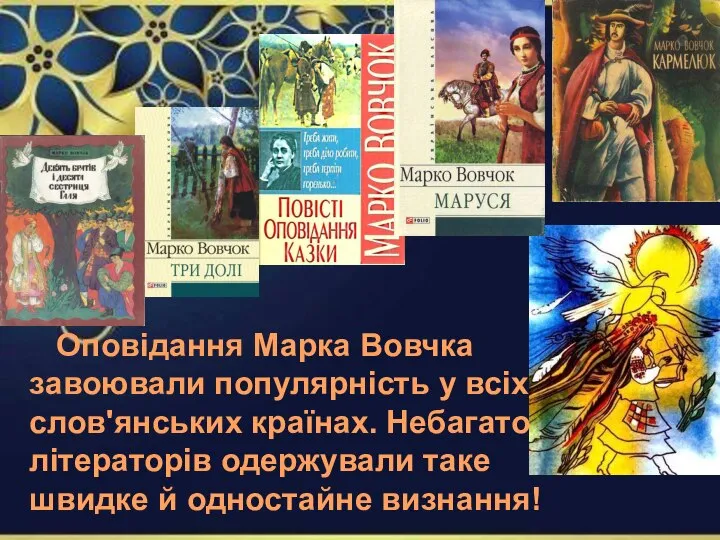 Оповідання Марка Вовчка завоювали популярність у всіх слов'янських країнах. Небагато літераторів