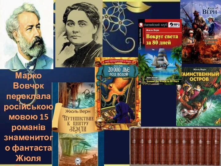 Марко Вовчок переклала російською мовою 15 романів знаменитого фантаста Жюля Верна.