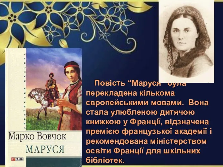 Повість “Маруся” була перекладена кількома європейськими мовами. Вона стала улюбленою дитячою