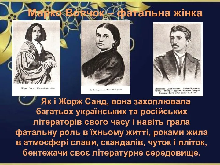 Як і Жорж Санд, вона захоплювала багатьох українських та російських літераторів