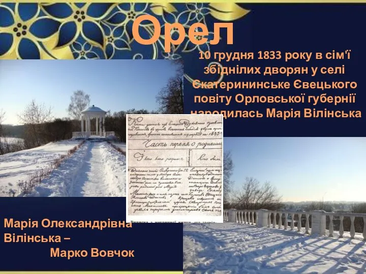 Орел 10 грудня 1833 року в сім'ї збіднілих дворян у селі