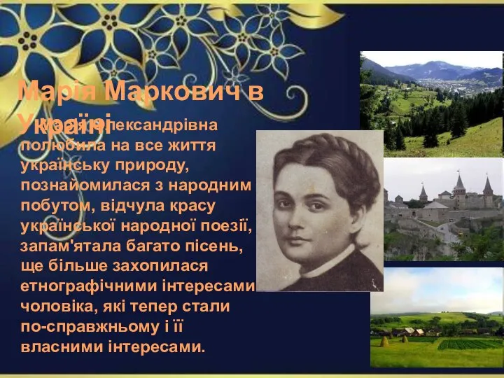 Марія Олександрівна полюбила на все життя українську природу, познайомилася з народним