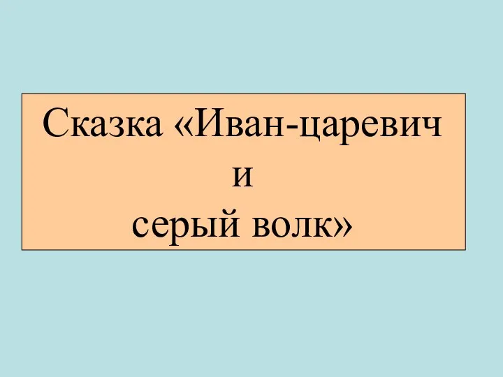 Сказка «Иван-царевич и серый волк»