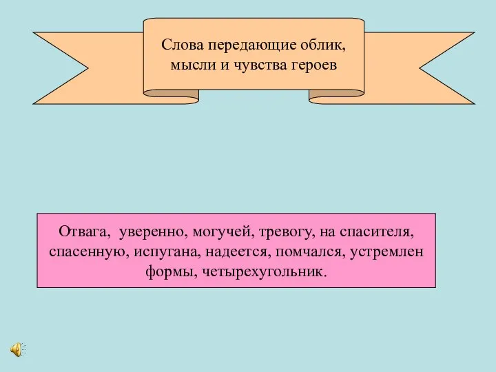 Слова передающие облик, мысли и чувства героев Отвага, уверенно, могучей, тревогу,