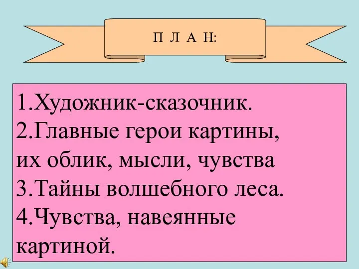 П Л А Н: 1.Художник-сказочник. 2.Главные герои картины, их облик, мысли,