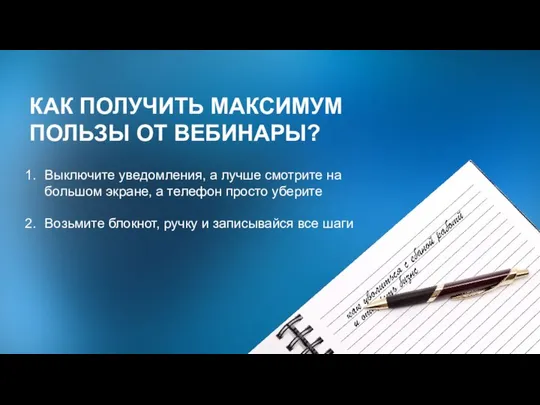 КАК ПОЛУЧИТЬ МАКСИМУМ ПОЛЬЗЫ ОТ ВЕБИНАРЫ? Выключите уведомления, а лучше смотрите