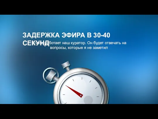 ЗАДЕРЖКА ЭФИРА В 30-40 СЕКУНД В чате работает наш куратор. Он