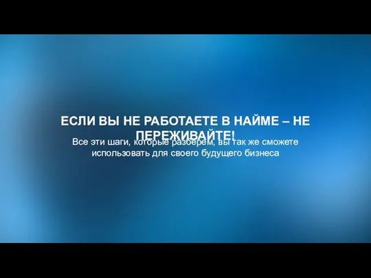 ЕСЛИ ВЫ НЕ РАБОТАЕТЕ В НАЙМЕ – НЕ ПЕРЕЖИВАЙТЕ! Все эти