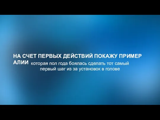 которая пол года боялась сделать тот самый первый шаг из за