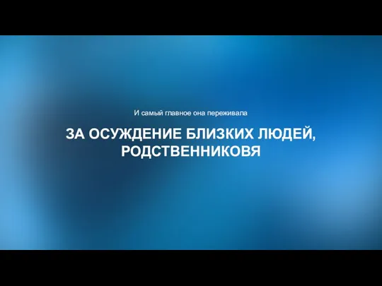 И самый главное она переживала ЗА ОСУЖДЕНИЕ БЛИЗКИХ ЛЮДЕЙ, РОДСТВЕННИКОВЯ