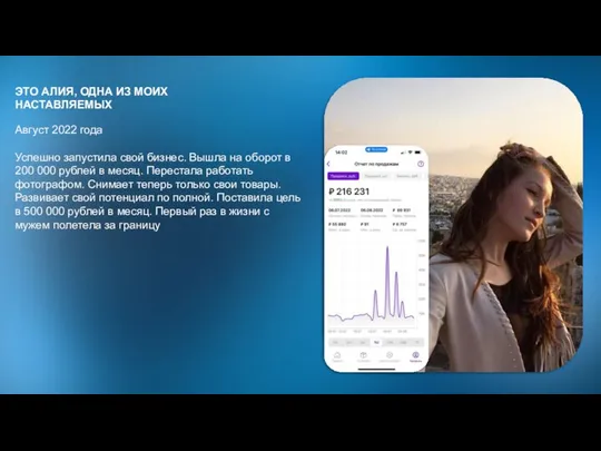 ЭТО АЛИЯ, ОДНА ИЗ МОИХ НАСТАВЛЯЕМЫХ Август 2022 года Успешно запустила