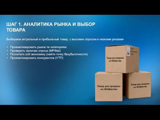 ШАГ 1. АНАЛИТИКА РЫНКА И ВЫБОР ТОВАРА Выбираем актуальный и прибыльный