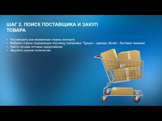 ШАГ 2. ПОИСК ПОСТАВЩИКА И ЗАКУП ТОВАРА Рассмотреть все возможные страны