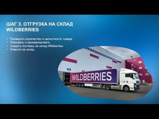 ШАГ 3. ОТГРУЗКА НА СКЛАД WILDBERRIES Проверить количество и целостность товара