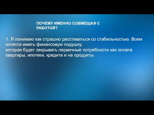 1. Я понимаю как страшно расставаться со стабильностью. Всем хочется иметь