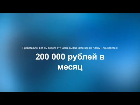 Представьте, вот вы берете эти шаги, выполняете все по плану и