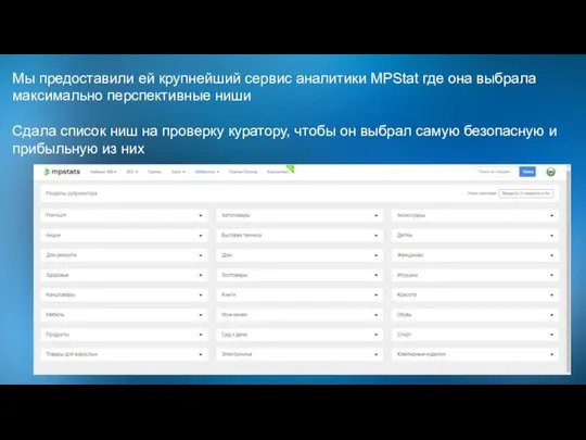 Мы предоставили ей крупнейший сервис аналитики MPStat где она выбрала максимально