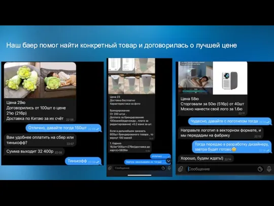 Наш баер помог найти конкретный товар и договорилась о лучшей цене