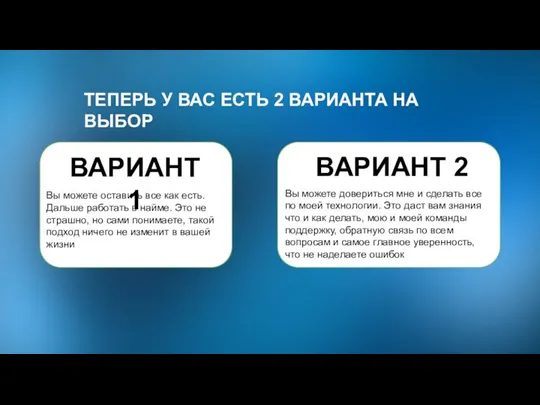 ТЕПЕРЬ У ВАС ЕСТЬ 2 ВАРИАНТА НА ВЫБОР Вы можете оставить