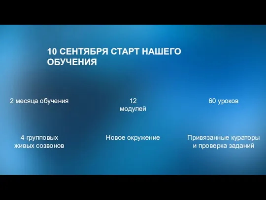 10 СЕНТЯБРЯ СТАРТ НАШЕГО ОБУЧЕНИЯ 2 месяца обучения 12 модулей 60