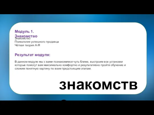 Модуль 1. Знакомство Знакомство Психология успешного продавца Чёткая теория А-Я Результат