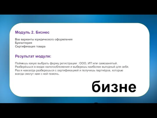 Модуль 2. Бизнес Все варианты юридического оформления Бухгалтерия Сертификация товара Результат