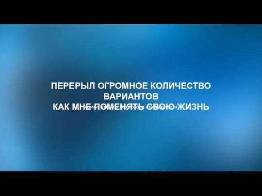 самое главное без потери стабильности ПЕРЕРЫЛ ОГРОМНОЕ КОЛИЧЕСТВО ВАРИАНТОВ КАК МНЕ ПОМЕНЯТЬ СВОЮ ЖИЗНЬ