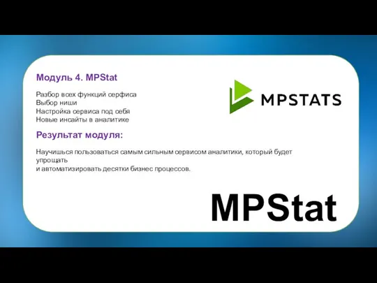 Модуль 4. MPStat Разбор всех функций серфиса Выбор ниши Настройка сервиса