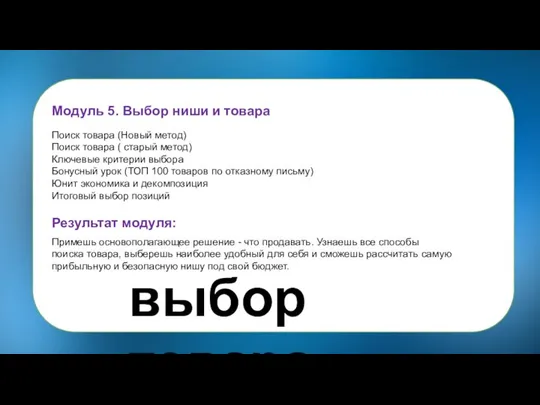 Модуль 5. Выбор ниши и товара Поиск товара (Новый метод) Поиск