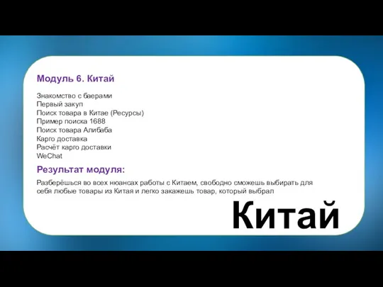 Модуль 6. Китай Знакомство с баерами Первый закуп Поиск товара в