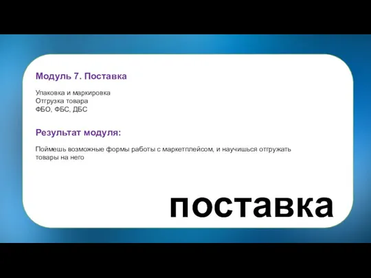 Модуль 7. Поставка Упаковка и маркировка Отгрузка товара ФБО, ФБС, ДБС