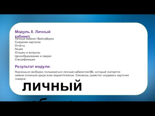 Модуль 8. Личный кабинет Личный кабинет Вайлдбериз Создание карточки Отчёты Акции