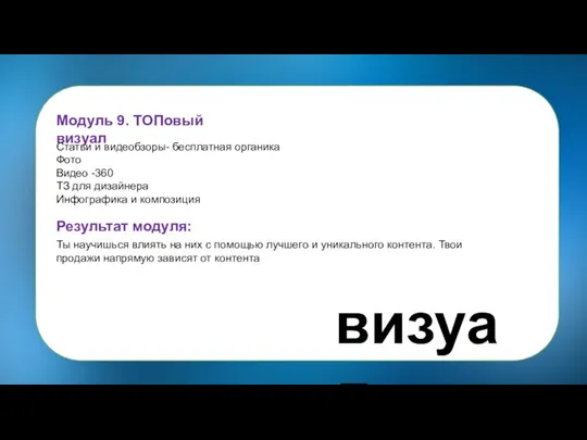 Модуль 9. ТОПовый визуал Статьи и видеобзоры- бесплатная органика Фото Видео