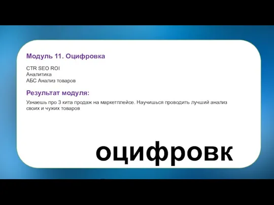 Модуль 11. Оцифровка CTR SEO ROI Аналитика АБС Анализ товаров Результат