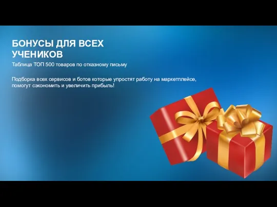 Таблица ТОП 500 товаров по отказному письму БОНУСЫ ДЛЯ ВСЕХ УЧЕНИКОВ