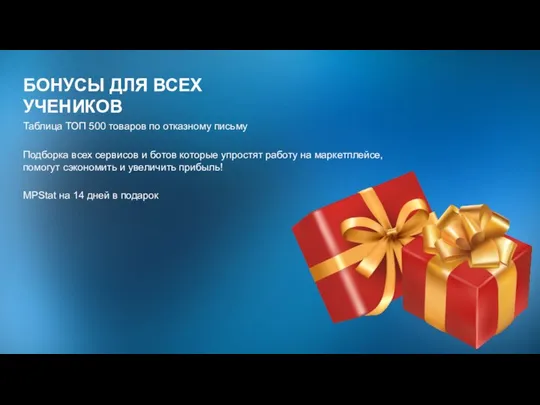 Таблица ТОП 500 товаров по отказному письму БОНУСЫ ДЛЯ ВСЕХ УЧЕНИКОВ