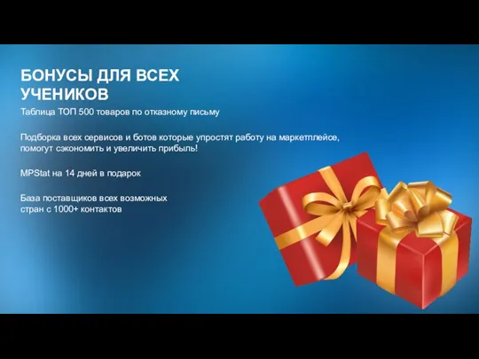 Таблица ТОП 500 товаров по отказному письму БОНУСЫ ДЛЯ ВСЕХ УЧЕНИКОВ