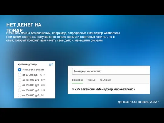 НЕТ ДЕНЕГ НА ТОВАР Начинать можно без вложений, например, с профессии